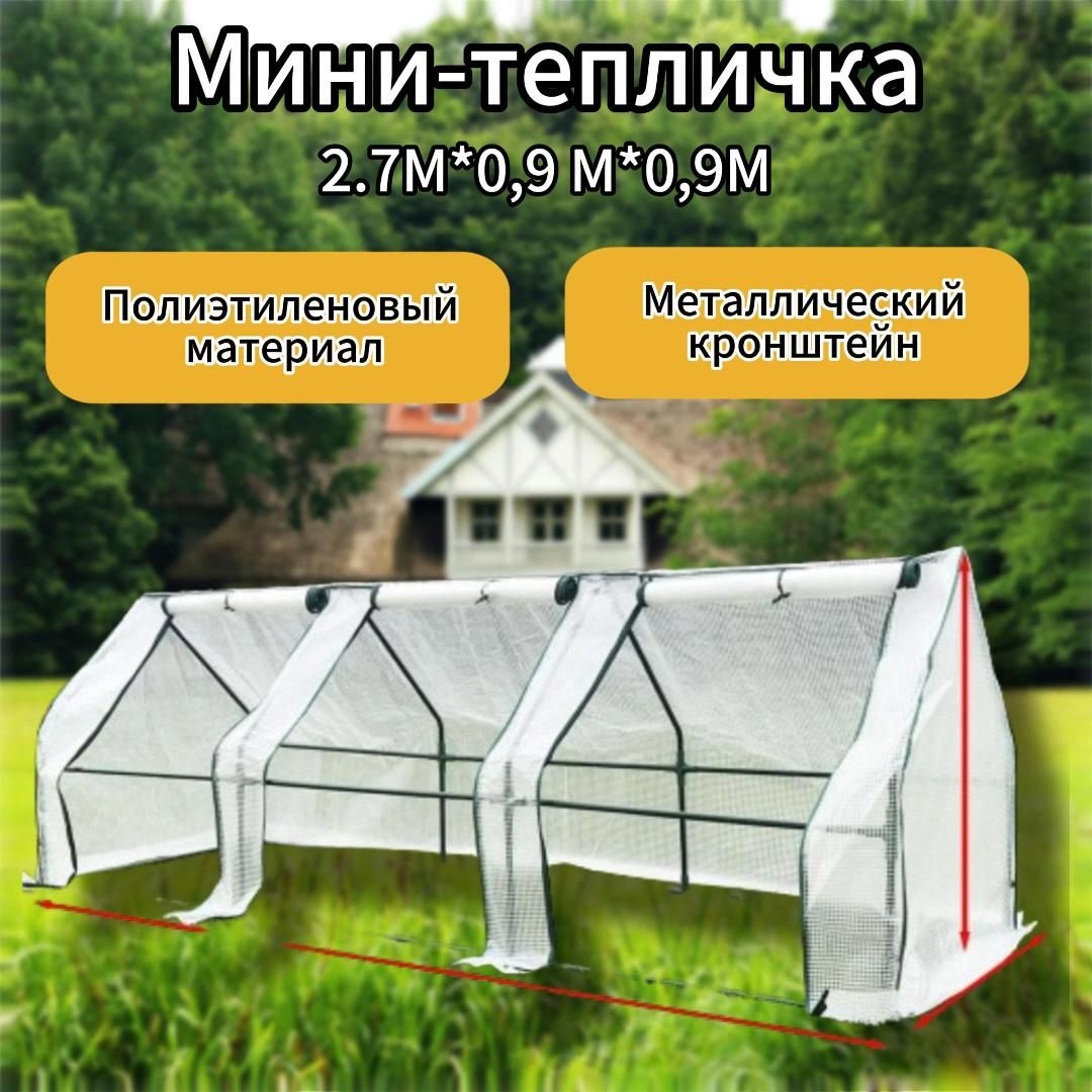 Мини-тепличка Мини-теплица 2.7х0.9х0.9м, Полиэтилен, Сталь