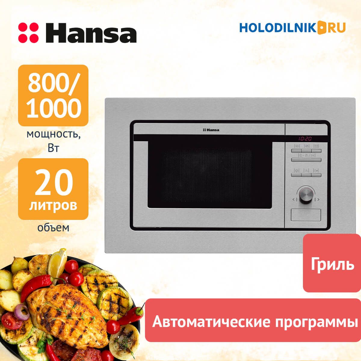 Встраиваемая микроволновая печь СВЧ Hansa AMM 20 BEIH