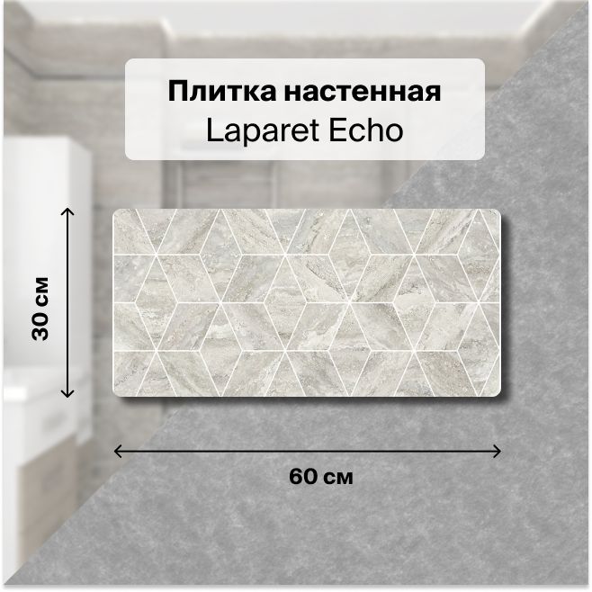 Керамическая плитка настенная Laparet Echo серый 30х60 уп. 1,98 м2. (11 плиток)