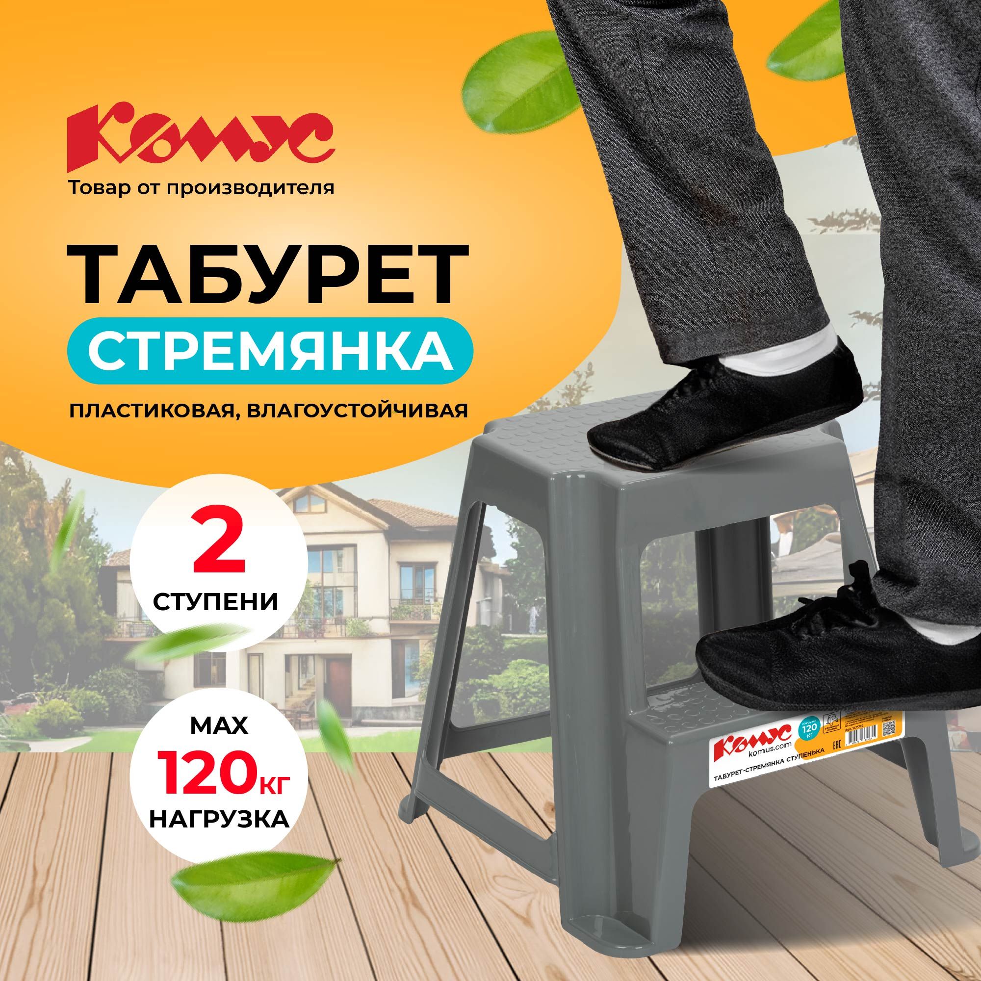 Табурет стремянка Комус из пластика, 2 ступени, 43 см, нагрузка до 120 кг -  купить по выгодной цене в интернет-магазине OZON (780166712)