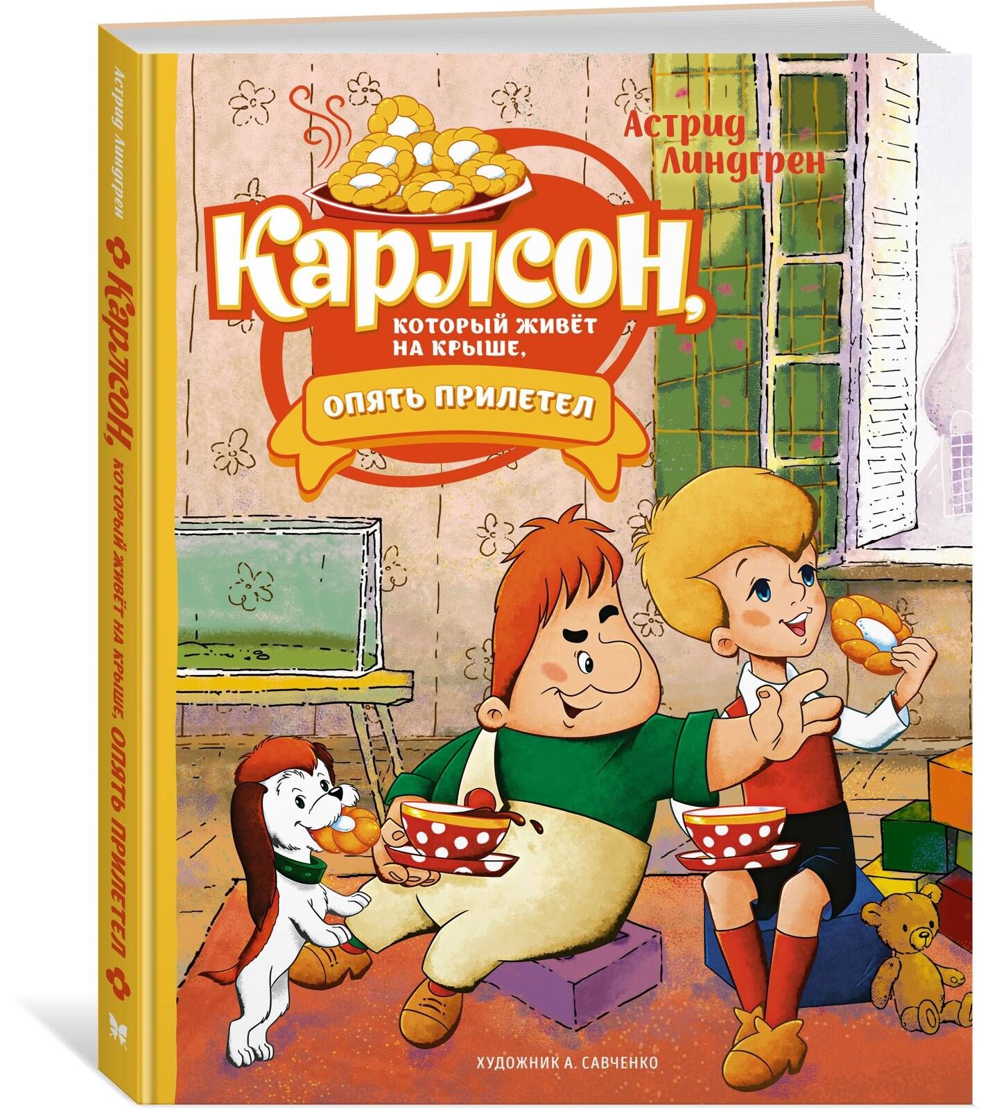 Карлсон, который живёт на крыше, опять прилетел (илл. А. Савченко) | Линдгрен А.