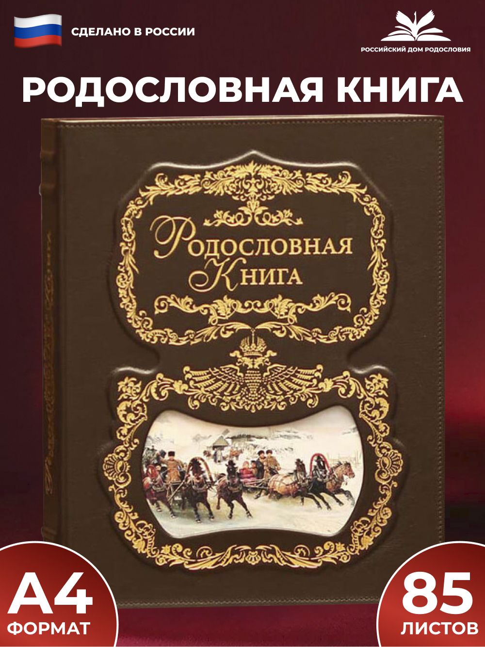 Родословная книга "Тройка" с обложкой из натуральной кожи