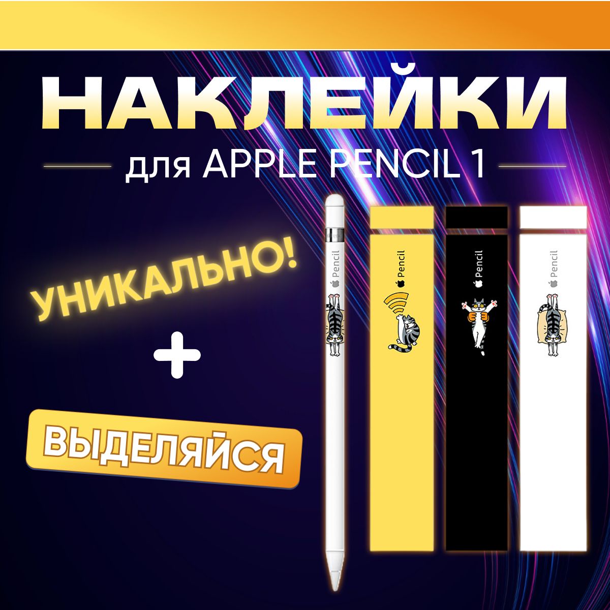 Наклейки для стилуса Apple Pencil 1 поколения, 3 штуки. Стикеры для ручки Эпл Пенсил 1