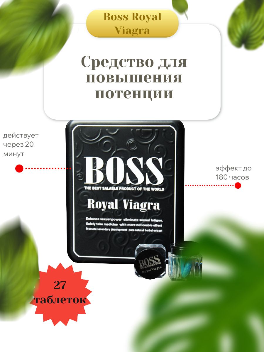 БоссРоял,BossRoyal,Средстводляповышенияпотенции,27таблеток