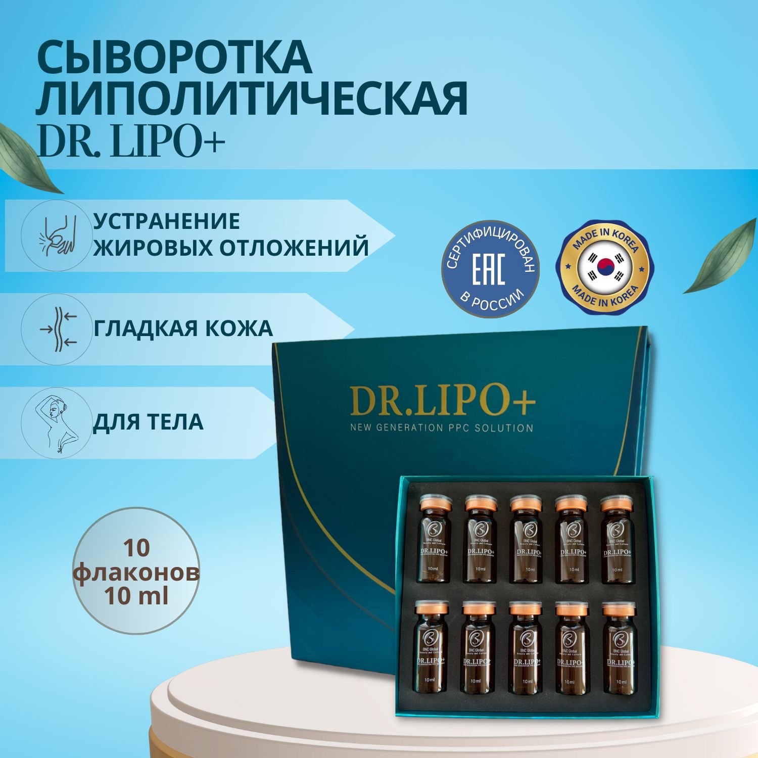 Сыворотка Dr. Lipo + (Доктор Липо) для тела антицеллюлитная для похудения 10 шт