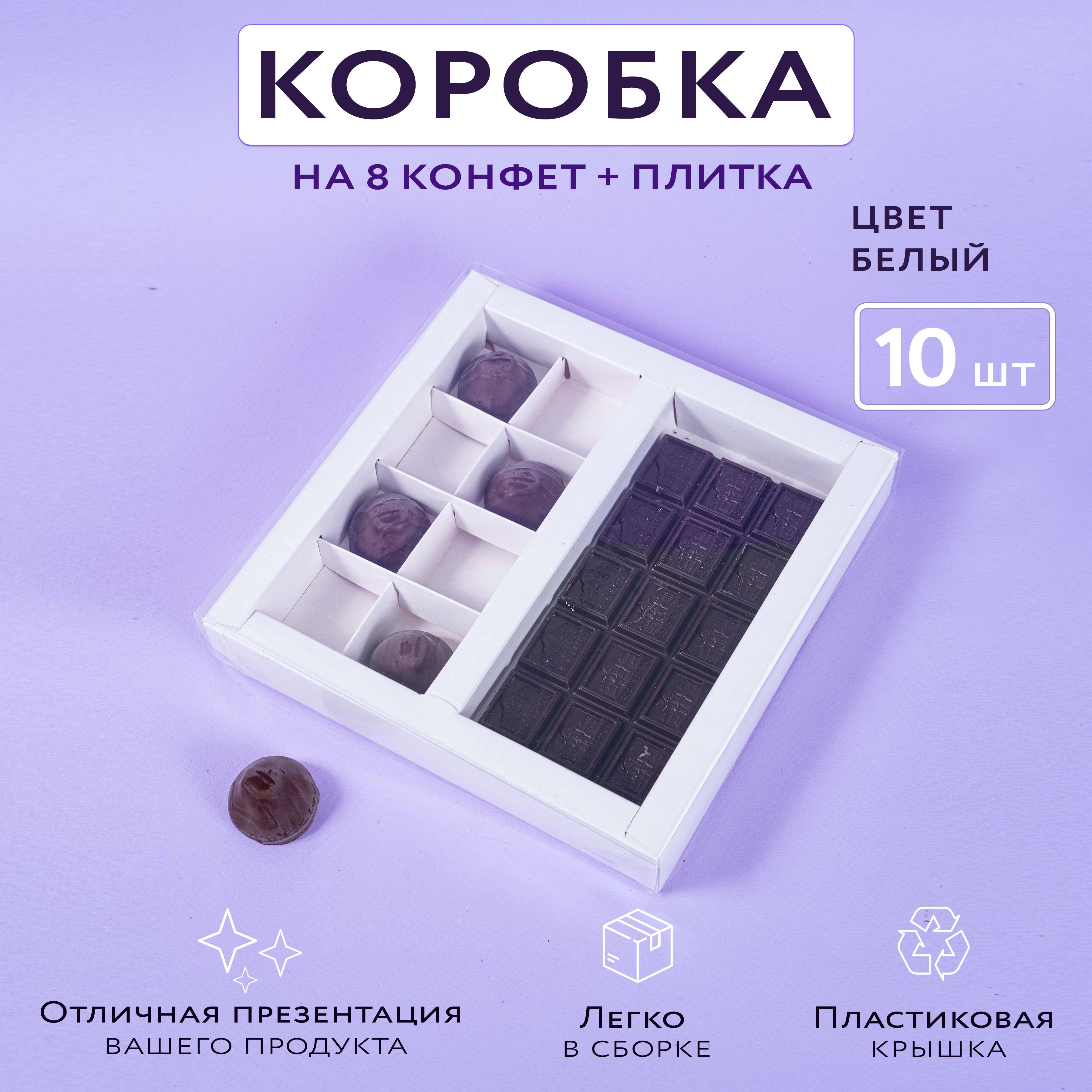 Коробка на 8 конфет и плитку шоколада с пластиковой крышкой, 10 штук