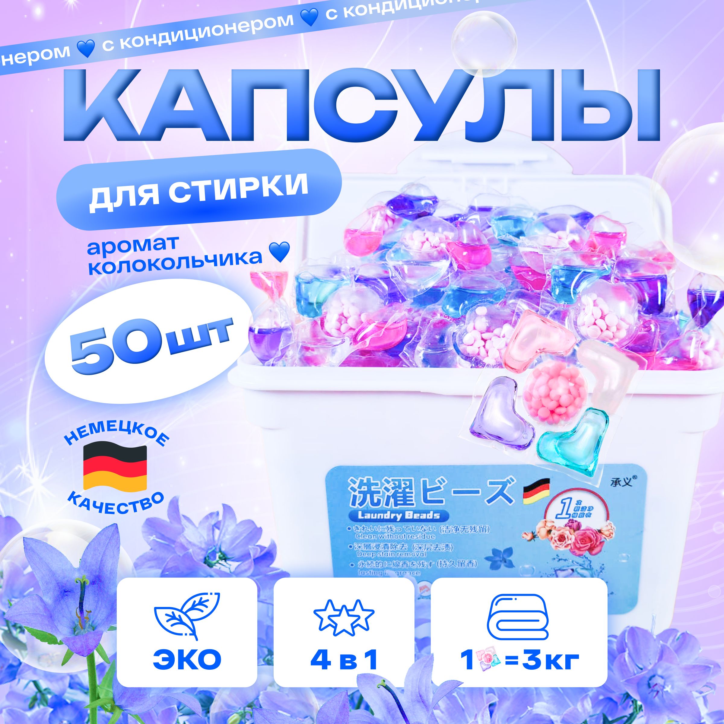 LUXUSPARFUM Капсулы для стирки колокольчик, концентрат 3 в 1, 50 шт