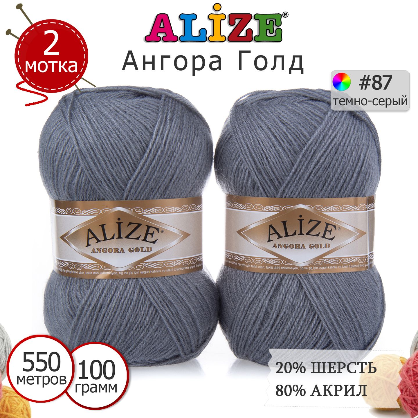 Пряжа для вязания Ализе Ангора Голд (Alize Angora Gold) цвет №87  тёмно-серый, 20% шерсть, 80% акрил, комплект 2 моточка х 100 г х 550 м -  купить с доставкой по выгодным ценам в интернет-магазине OZON (294650332)