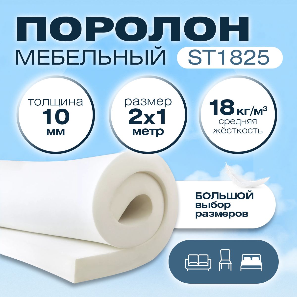 Поролон мебельный листовой ST 1825 2000х1000х10 мм средней жесткости (мягкий)