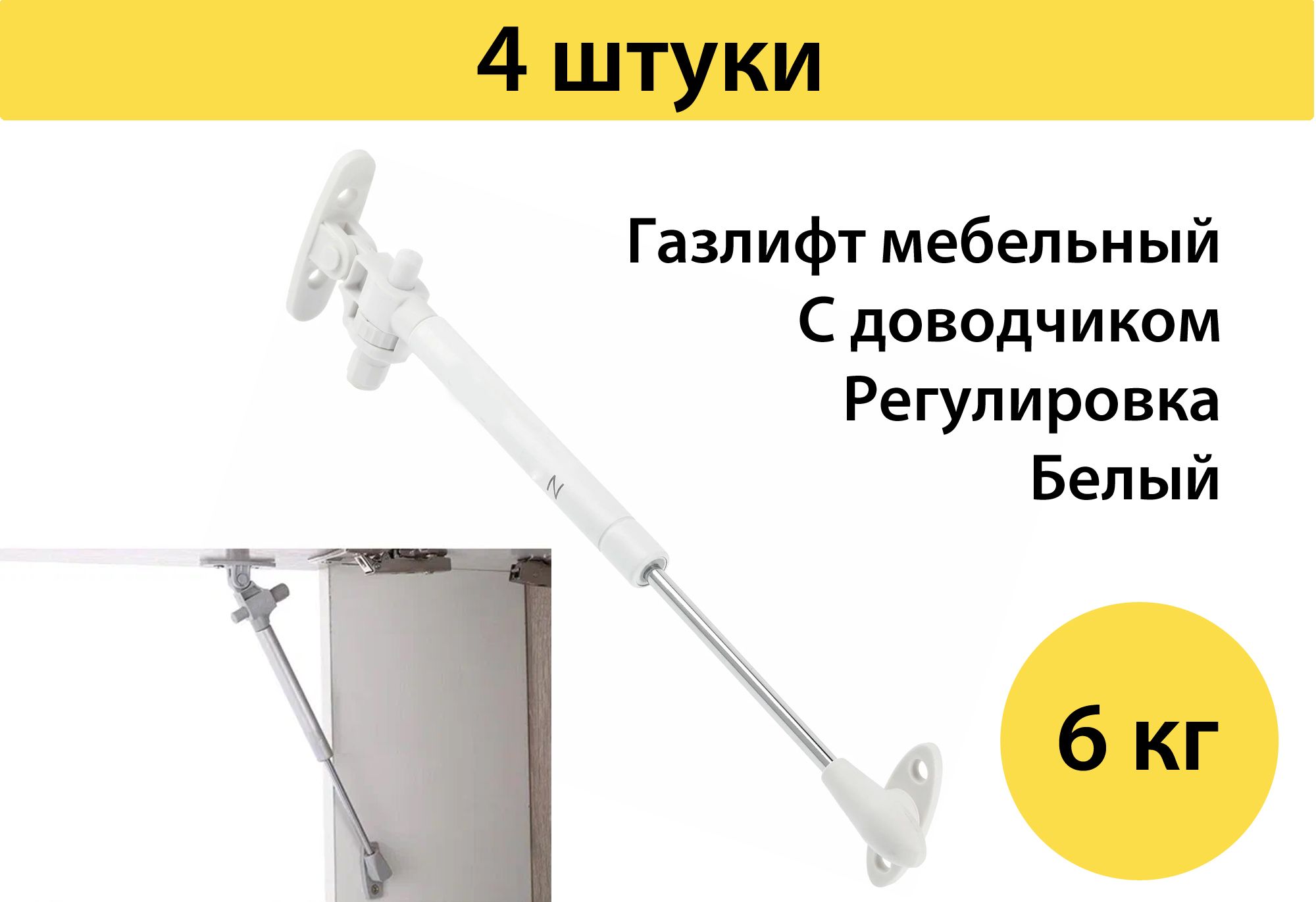 Газлифт мебельный 60 N (6 кг) с доводчиком, комплект 4 штуки - купить с  доставкой по выгодным ценам в интернет-магазине OZON (1063366169)