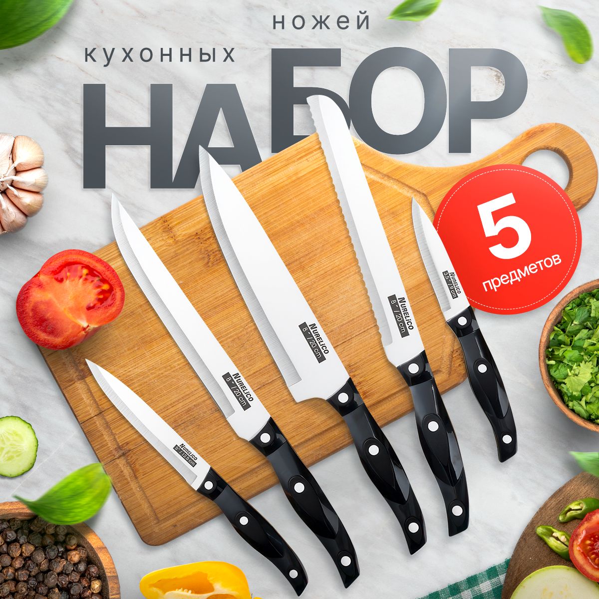 Ножикухонныенабориз5предметов