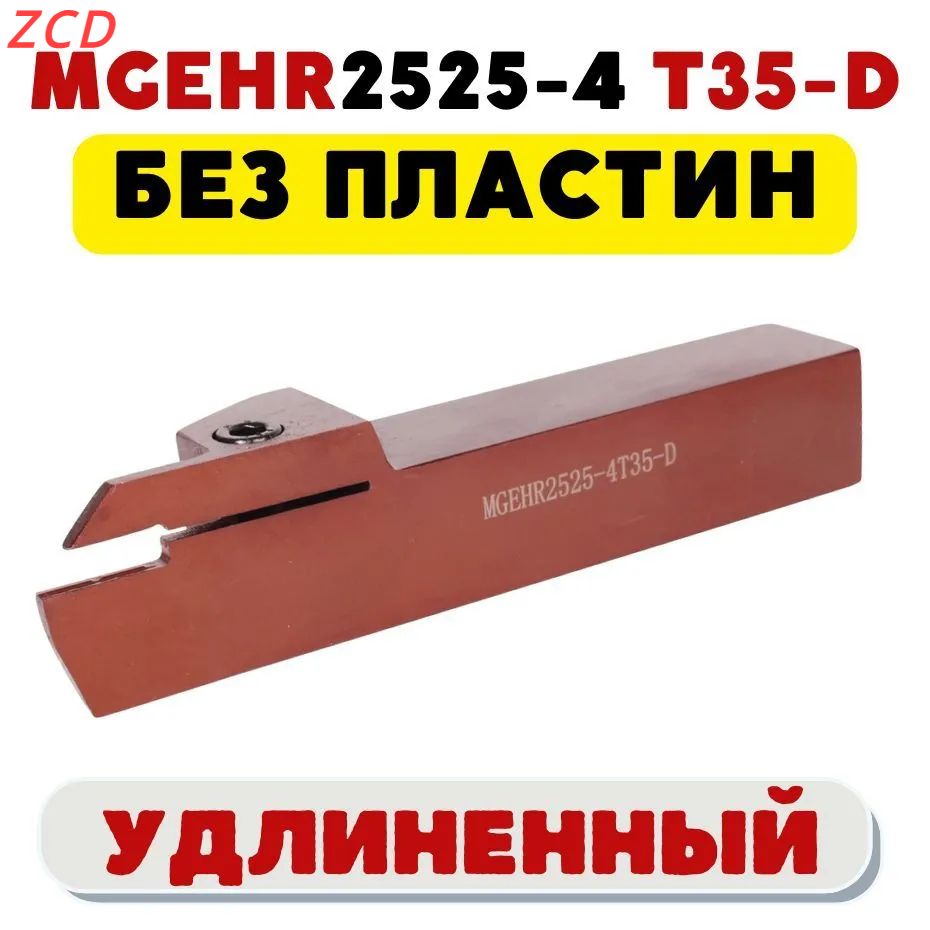 ZCDРезецMGEHR2525-3T35удлиненныйтокарныйотрезнойканавочный