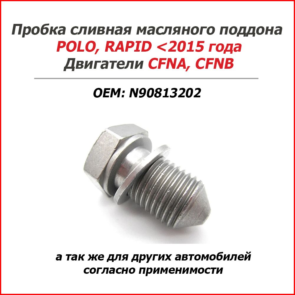 Болт-пробкасливнаямасляногоподдонаPOLO,RAPID(CFNA,CFNB)OEM:N90813202VAG