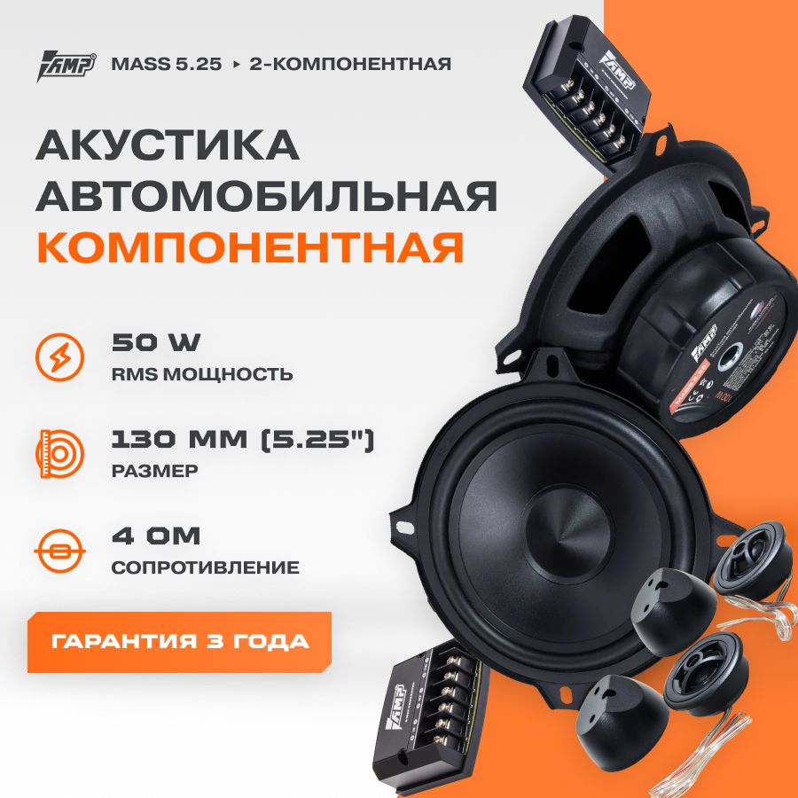 Акустика компонентная AMP MASS 5.25 / Колонки автомобильные 13 см / -  купить по выгодной цене в интернет-магазине OZON (816713499)