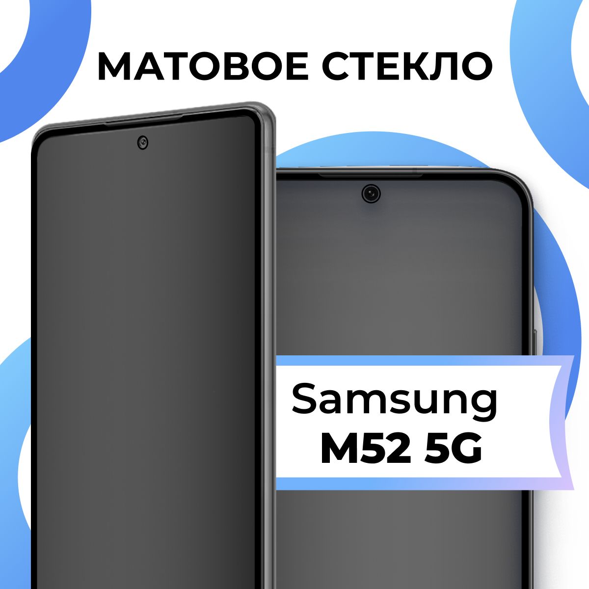 Матовое закаленное защитное стекло с рамкой для Samsung Galaxy M52 5G /  Полноэкранное 9H стекло с олеофобным покрытием на Самсунг Галакси М52 5Г /  3D на весь экран - купить с доставкой