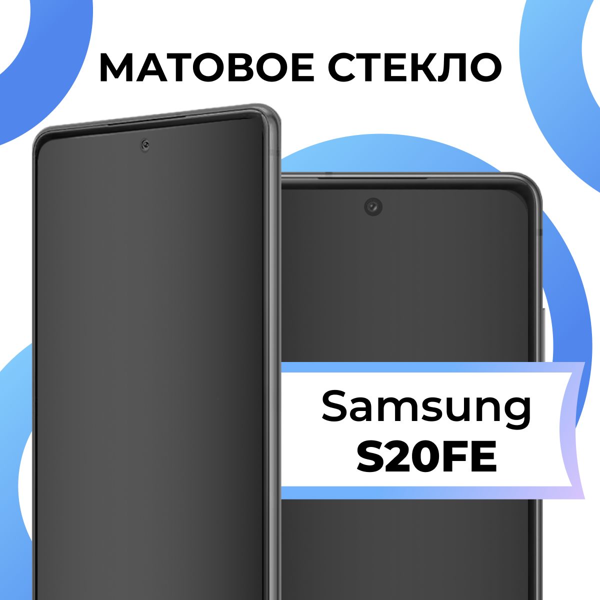 МатовоезакаленноезащитноестеклосрамкойдляSamsungGalaxyS20FE/Полноэкранное9HстеклосолеофобнымпокрытиемнаСамсунгГалаксиС20ФЕ/3Dнавесьэкран