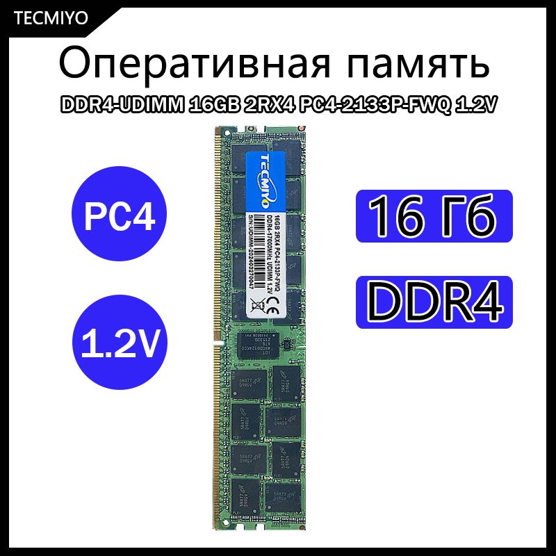 TECMIYO Оперативная память 1x16GB UDIMM Reg ECC 1.2V 1x1 ГБ (Оперативная память 1X16GB UDIMM Reg ECC 1.2V)