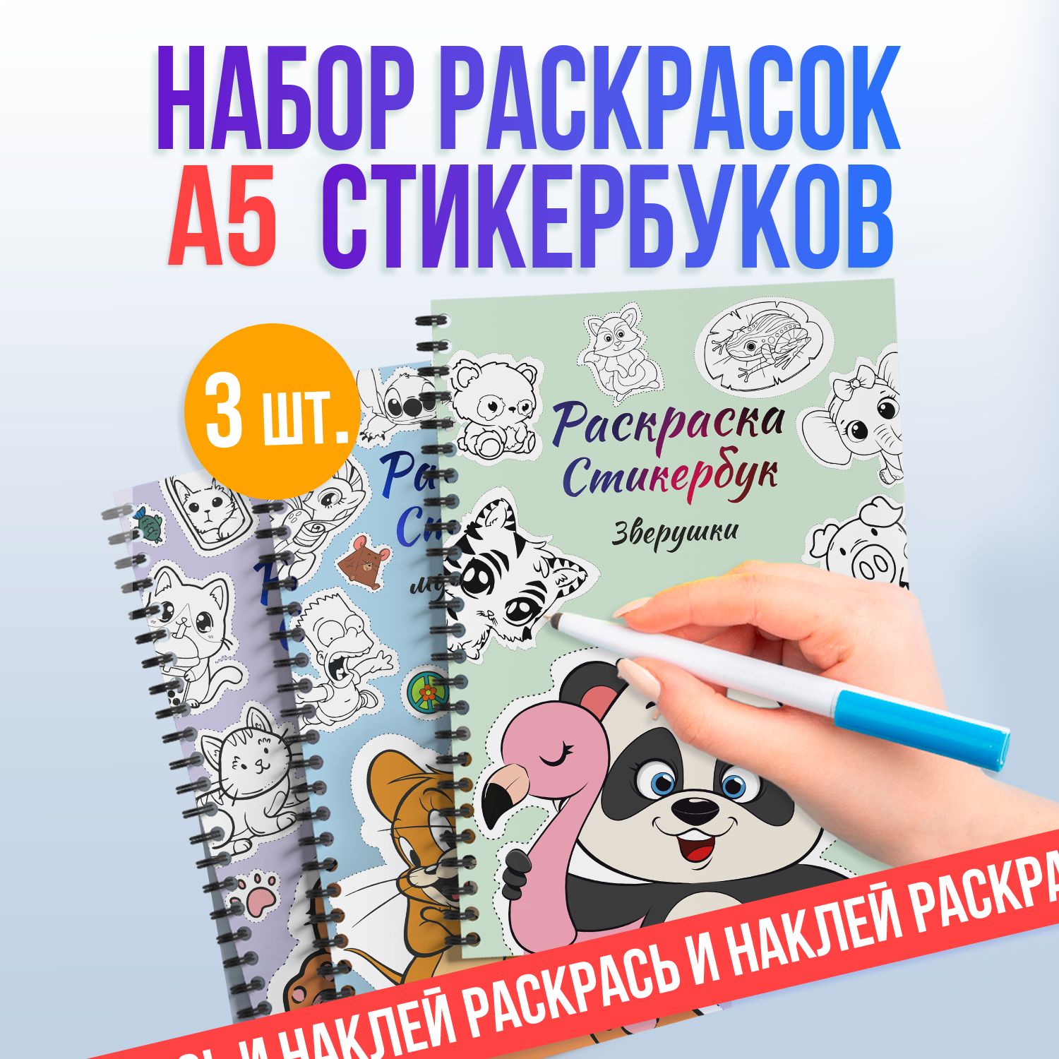 Наклейки животные для раскрашивания, стикербук-раскраска, набор 440 стикеров