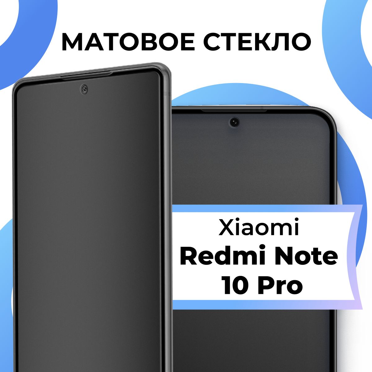 Матовое закаленное защитное стекло с рамкой для Xiaomi Redmi Note 10 Pro / Полноэкранное 9H стекло с олеофобным покрытием на Сяоми Редми Нот 10 Про / 3D на весь экран