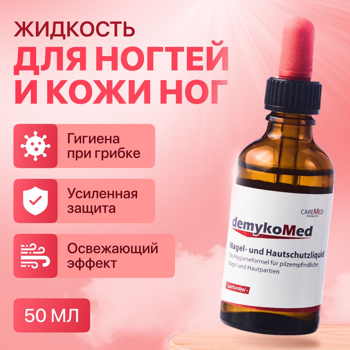 Жидкостьдляногтейикожиног/DemykomedNagel-undHautschutzliquid50мл/Демикомед