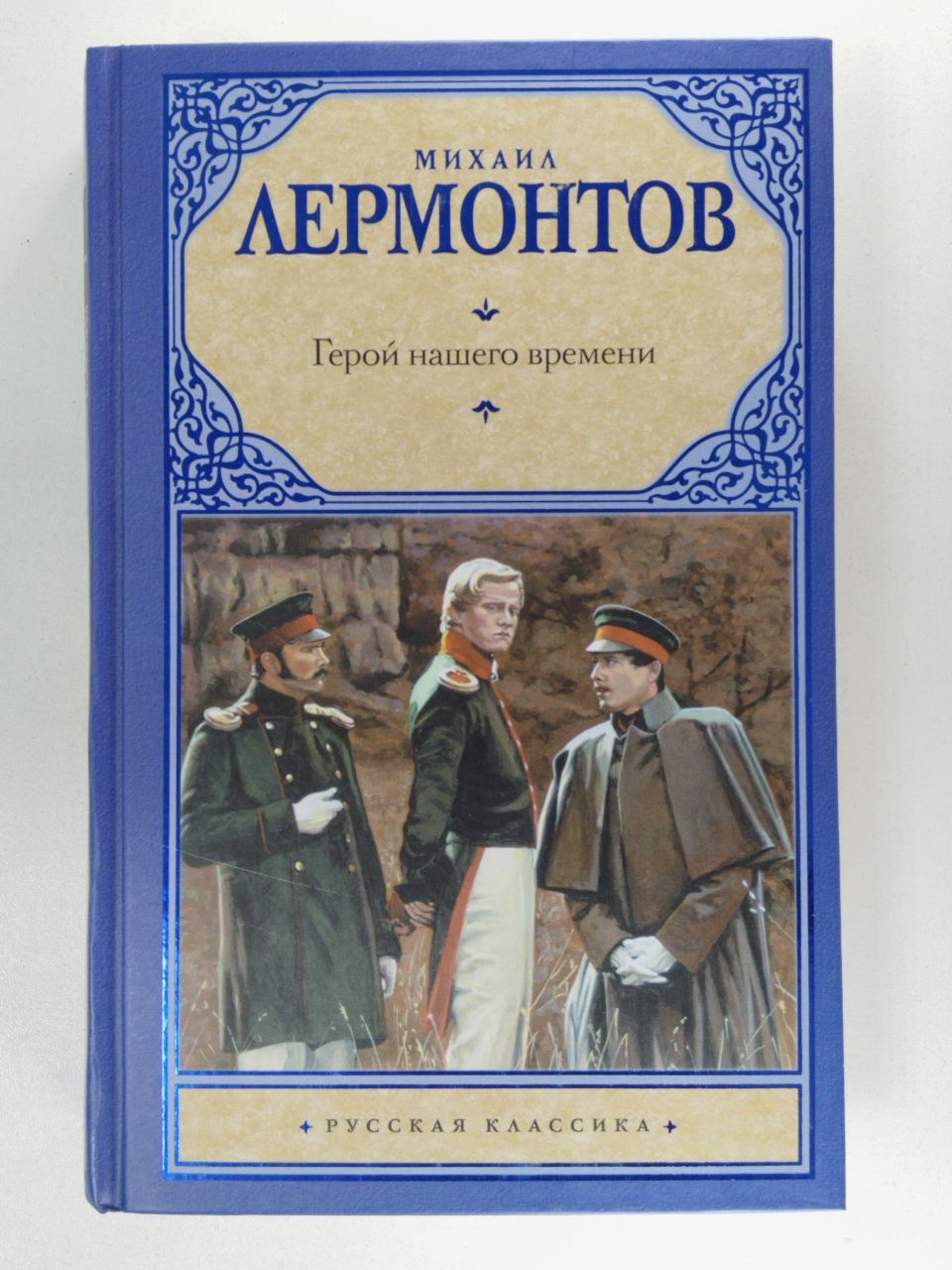 Род герой нашего времени лермонтова. Герой нашего времени книга. Герой нашего времени эксклюзивная классика. Лермонтов герой нашего времени.