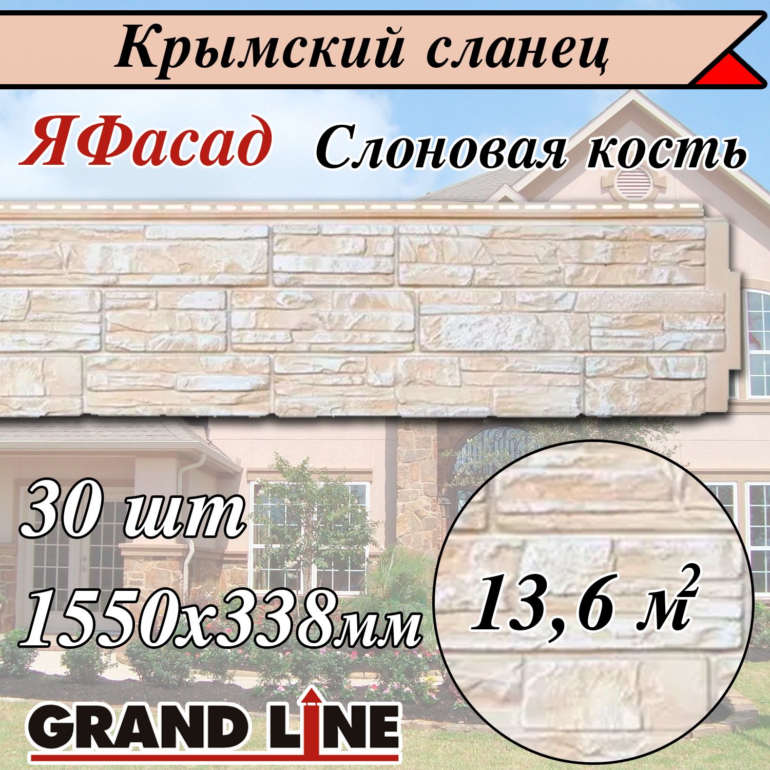 Grand Line ( 30 шт/ цвет: Слоновая кость ) Крымский сланец фасадные панели  