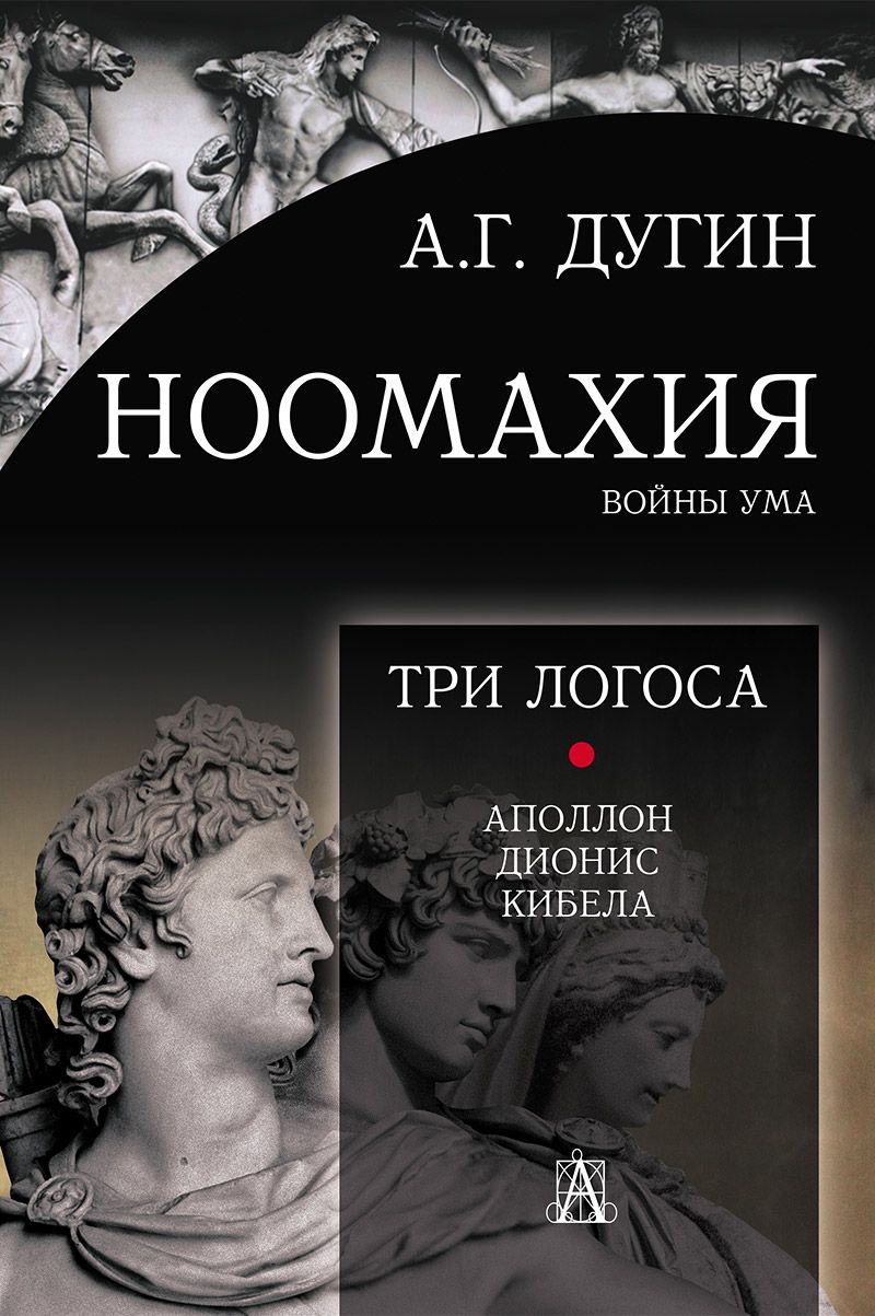 Ноомахия:войныума.ТриЛогоса:Аполлон,Дионис,Кибела|ДугинАлександрГельевич