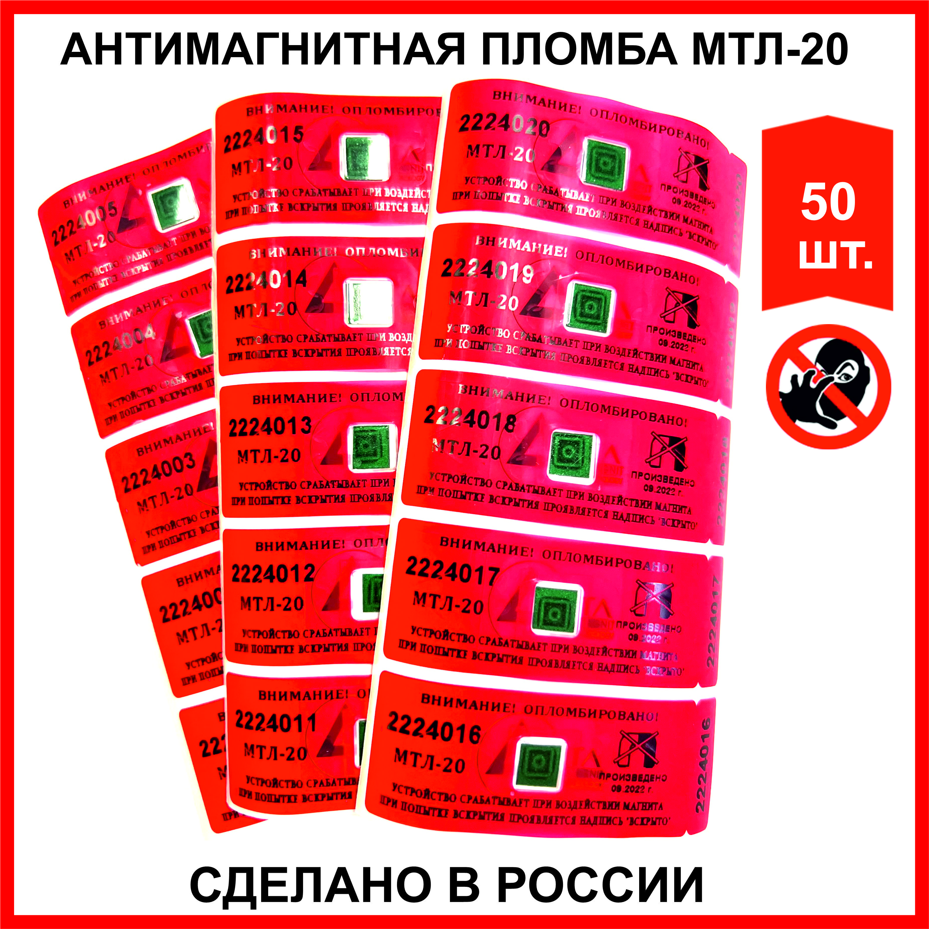 Антимагнитная пломба МТЛ-20 (50 шт) (РОССИЯ)