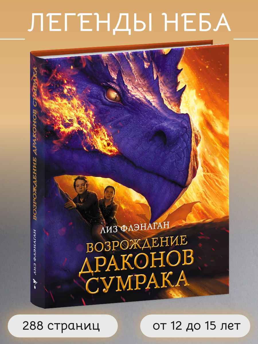 Возрождение драконов сумрака. Фэнтези для подростков | Флэнеган Лиза