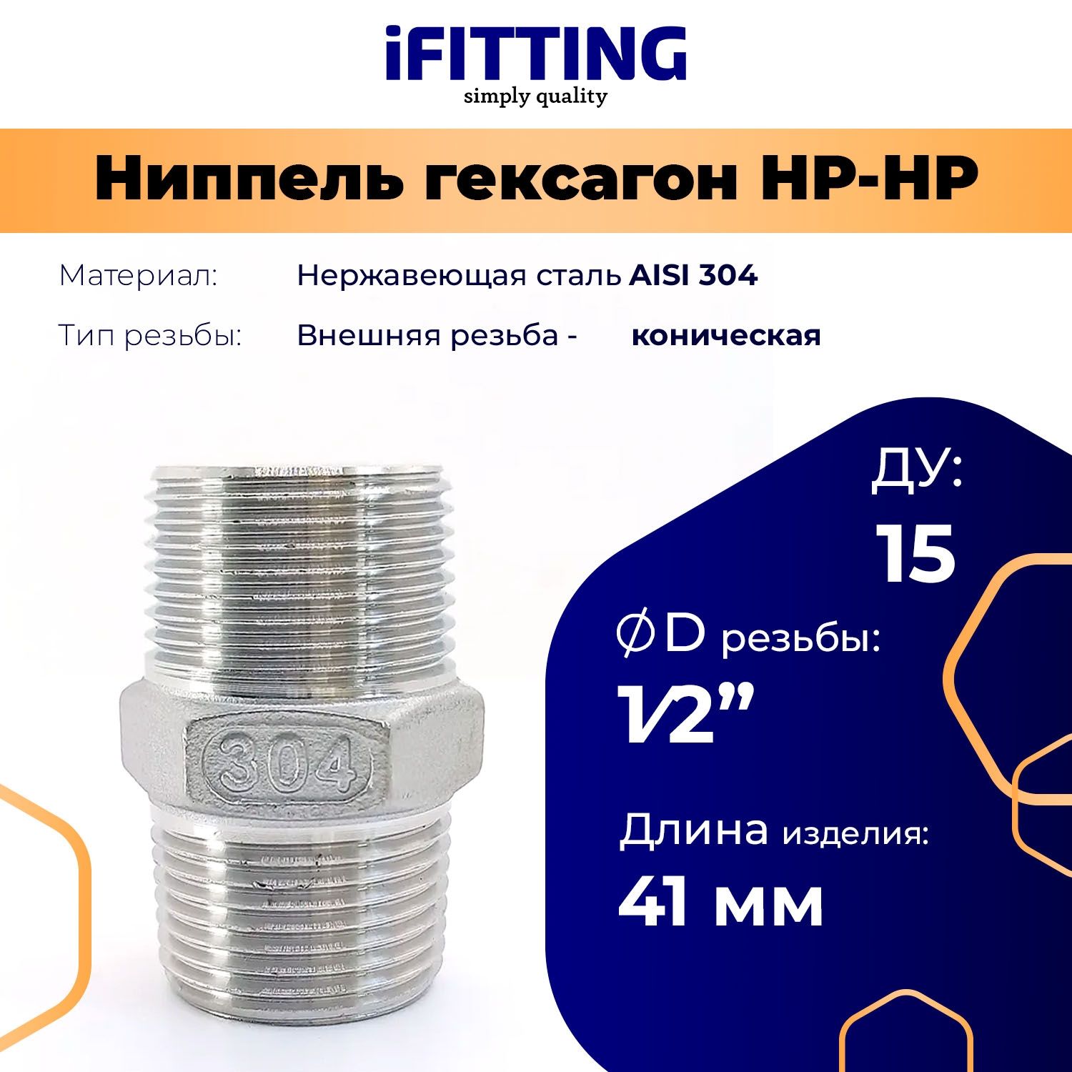 Двойной ниппель нержавеющий нр/нр (гексагон) DN 15 1/2" AISI 304