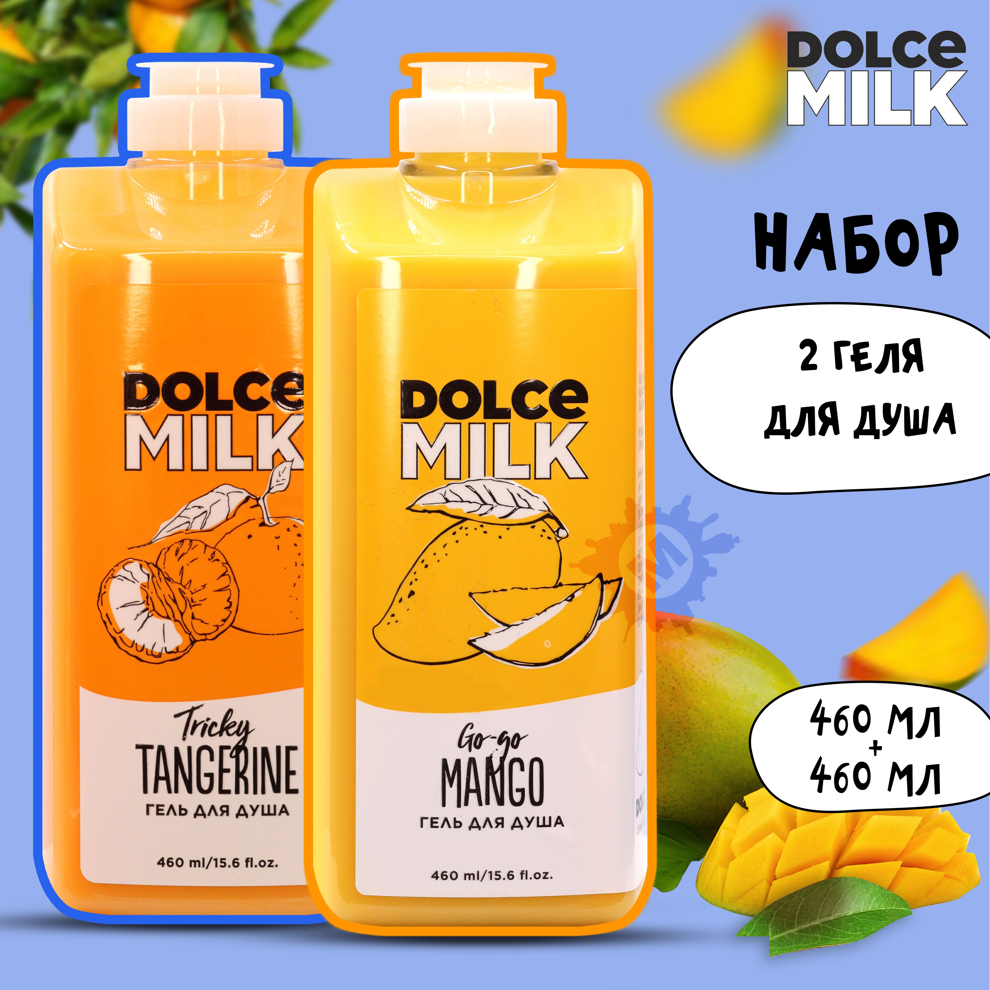 В состав входит: 1) <b>DOLCE</b> <b>MILK</b> Гель для душа Гоу-гоу <b>Манго</b> 460 мл - 1 шт. 