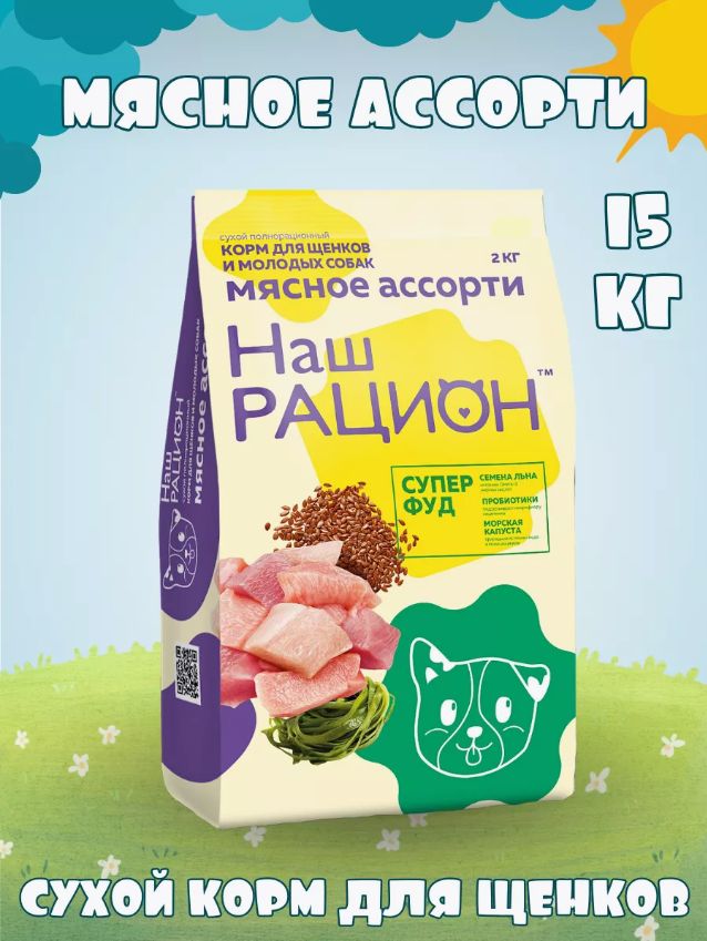 Корм сухой Наш рацион для щенков и молодых собак,15кг