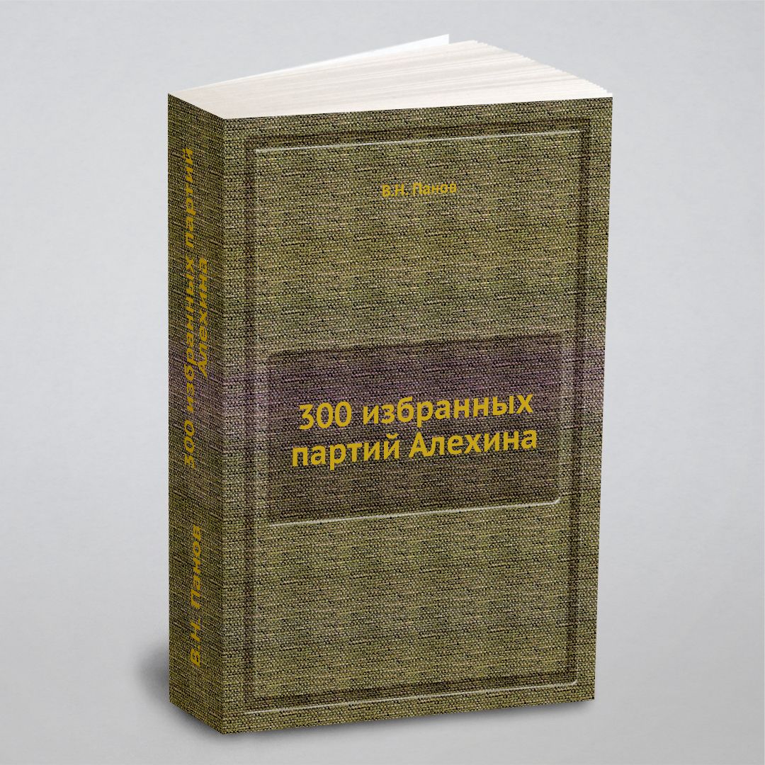 300избранныхпартийАлехина