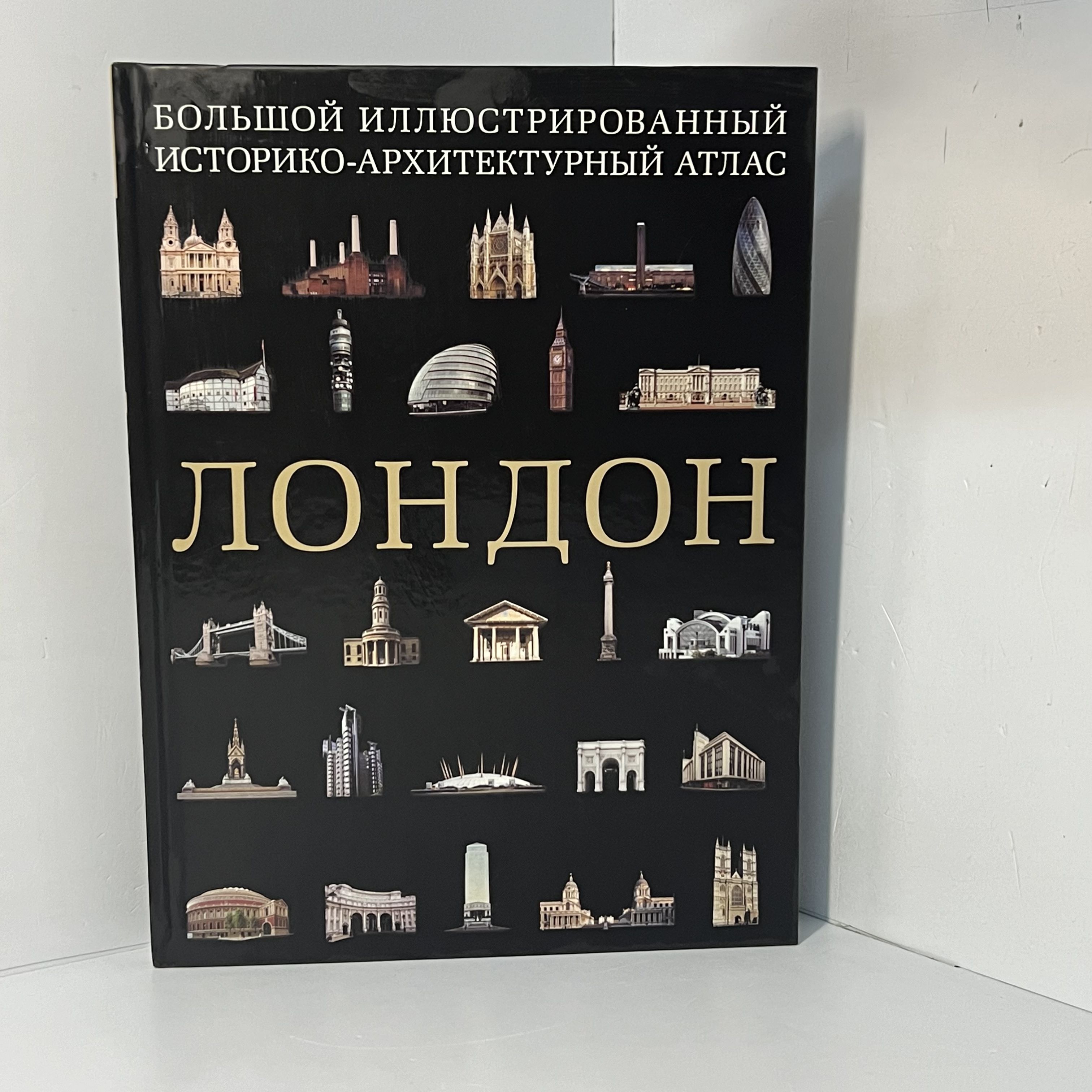 Лондон.Большойиллюстрированныйисторико-архитектурныйатлас/АлехандроБаамон|БаамонАлехандро