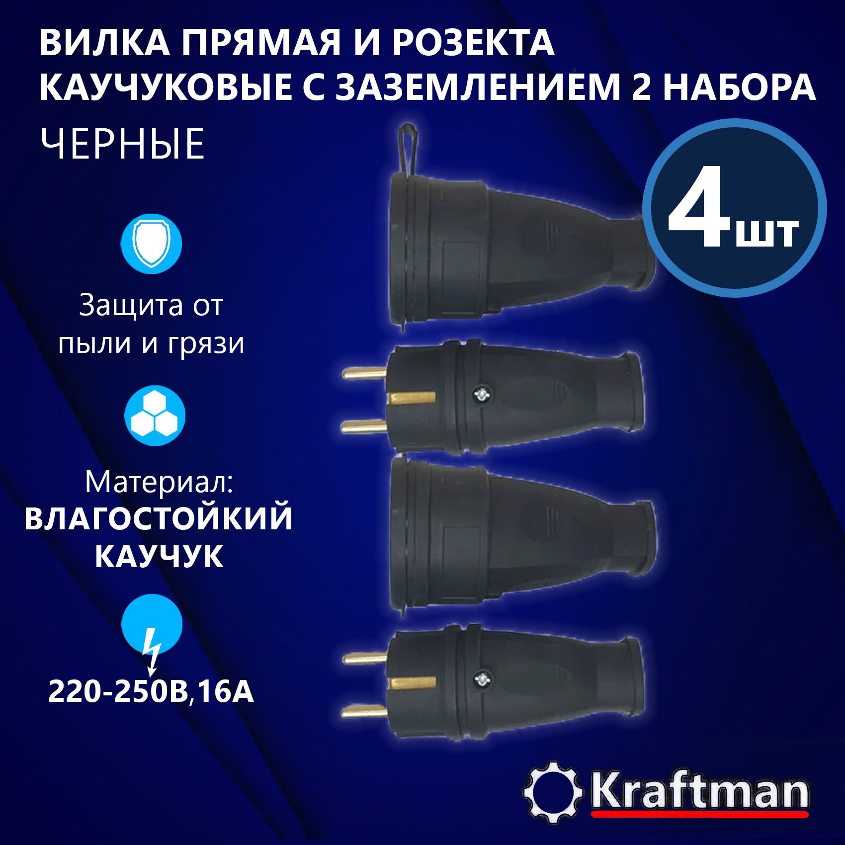 Розетка переносная уличная каучуковая РА16-005 + Вилка прямая В16-001, каучук, черный, 2 комплекта