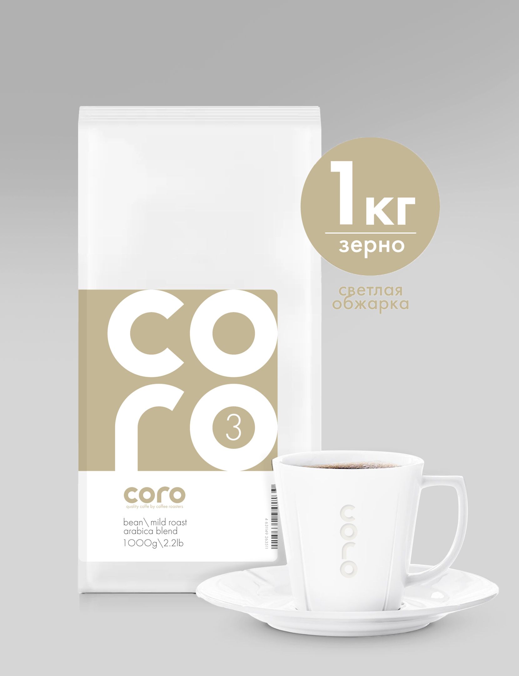 Кофе в зернах Coro mild roast 3, арабика, 1 кг