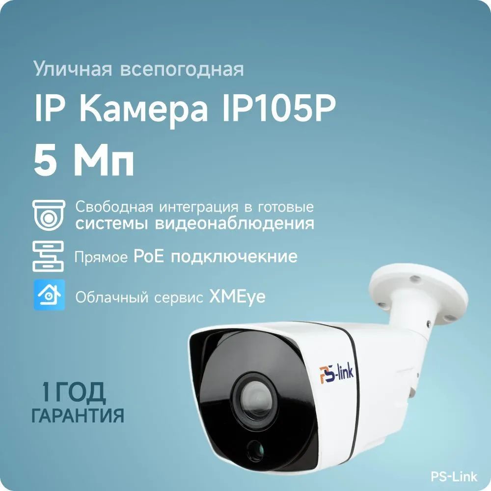 Цилиндрическая камера видеонаблюдения IP 5Мп 1944P PS-link IP105P /  ИК-подсветка, степень защиты IP66, металлический корпус, питание PoE / без  ...