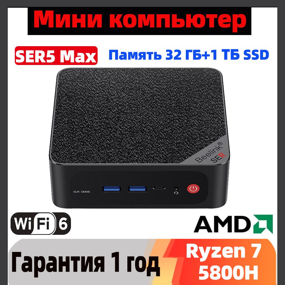 BeelinkМини-ПКМиниПКBeelinkSER5Max(AMDRyzen75800H,RAM32ГБ,SSD1000ГБ,AMDRadeonGraphics,),черный