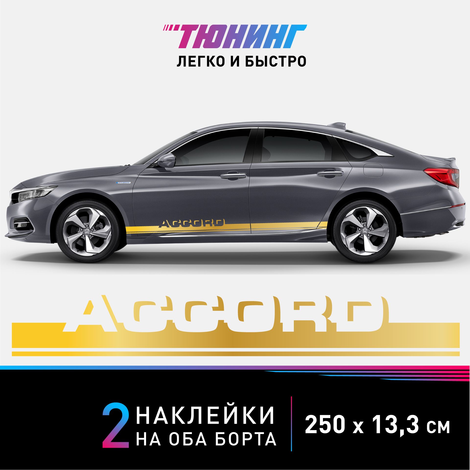 Наклейки на автомобиль Honda Accord - золотые наклейки на авто Хонда Аккорд  на ДВА борта - купить по выгодным ценам в интернет-магазине OZON  (1189326962)