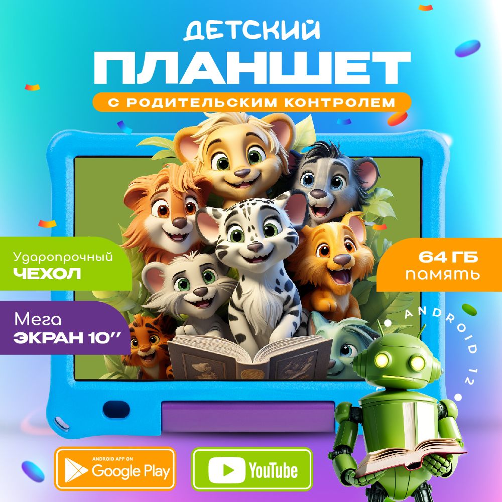 Планшет детский Андроид 10