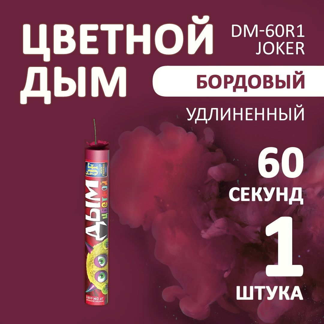 Цветной дым бордовый 3х22 см. 60 сек. - 1 шт. JF-DM60R1 (Joker Fireworks) - длинная дымовая шашка для фотосессий с густым ярким дымом.