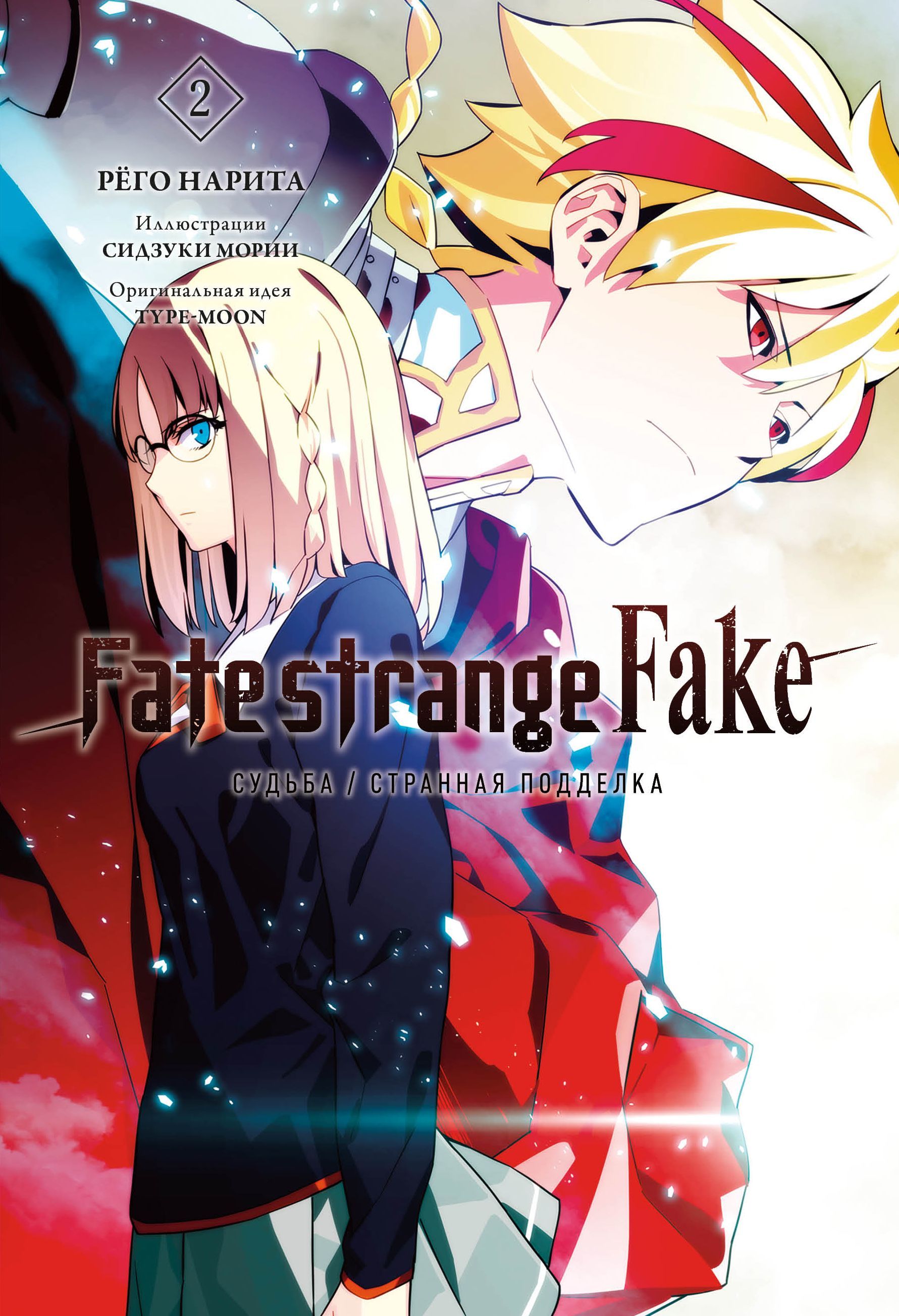 Fate/strange Fake. Судьба/Странная подделка. Том 2. Манга | Рёго Нарита