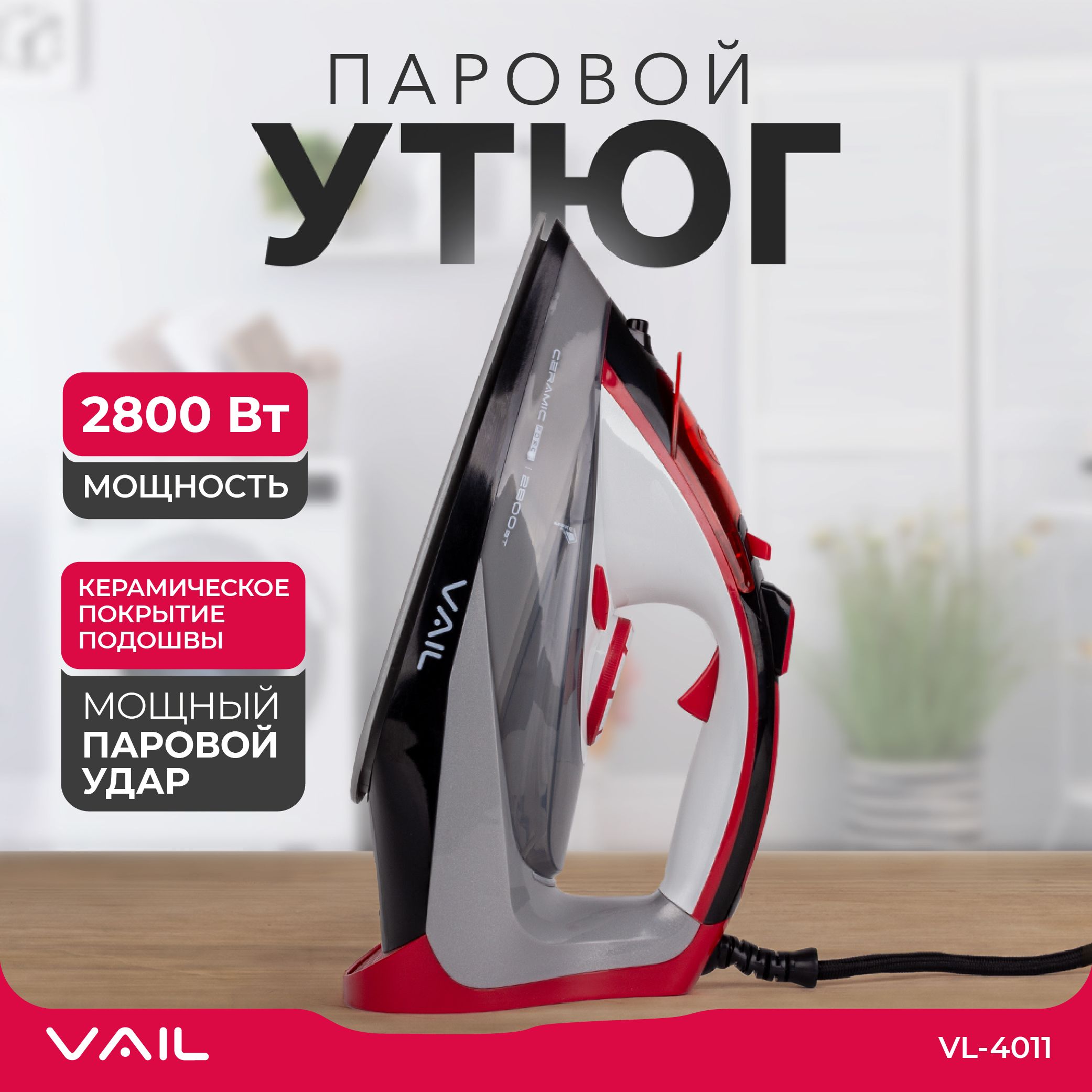 УтюгVAILVL-40112800Втдляодеждысотпаривателем