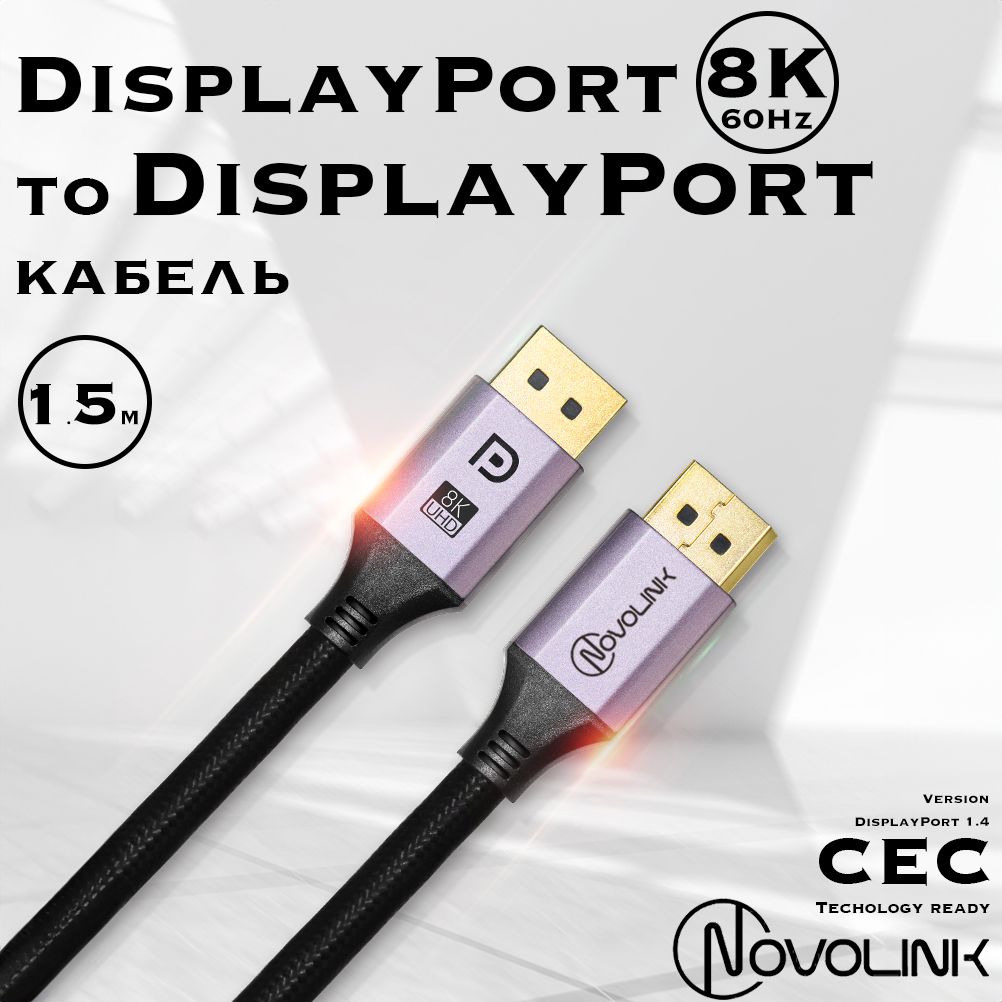 КабельDisplayPort1.460Hz/8КUltraHD,длина1,5метра,дляигровогомонитора,графики