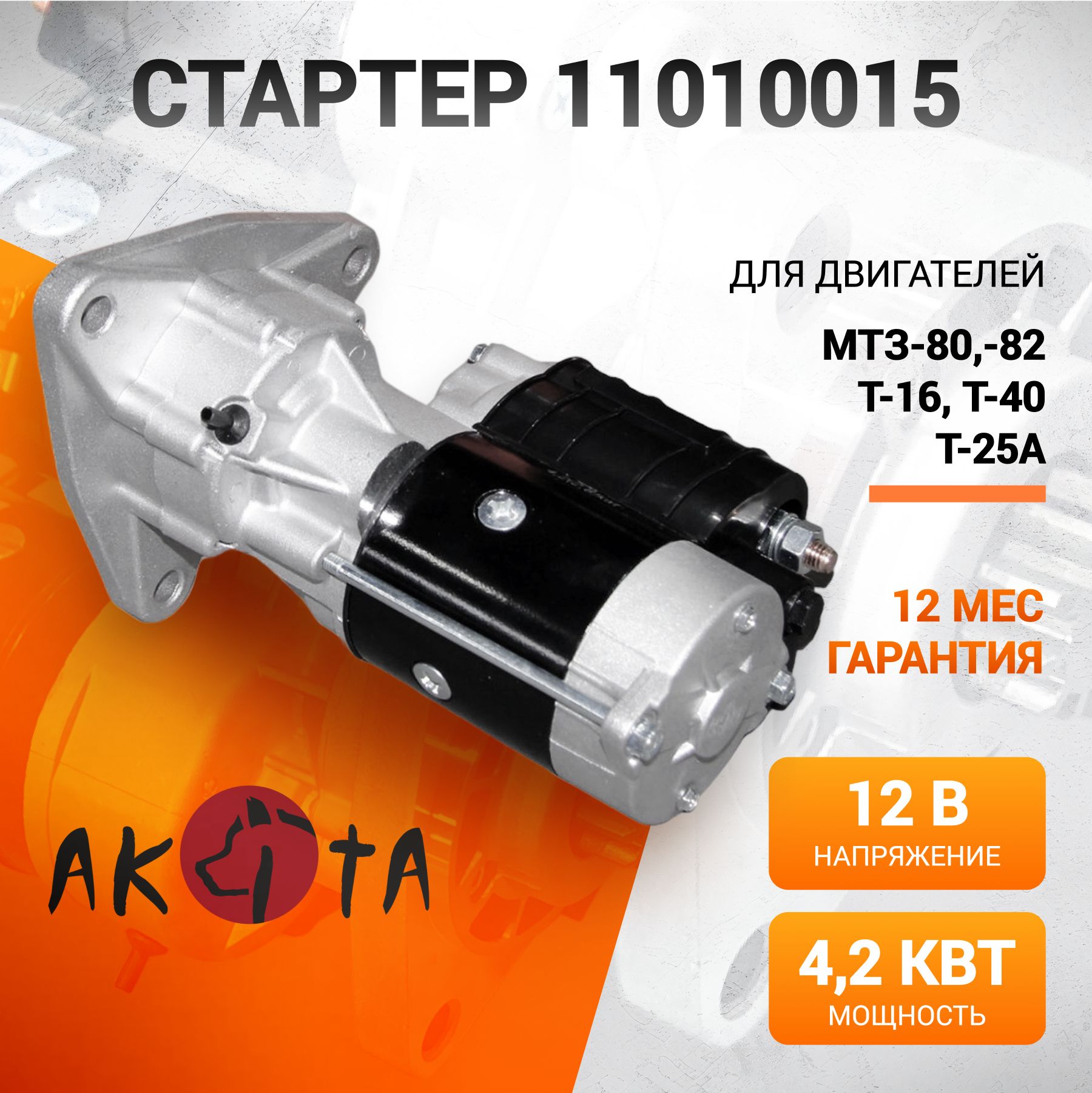 Стартер редукторный 12В 4.2 (2,8) кВт AKITA 11010015 на трактор МТЗ 80, 82  - купить с доставкой по выгодным ценам в интернет-магазине OZON (406930894)