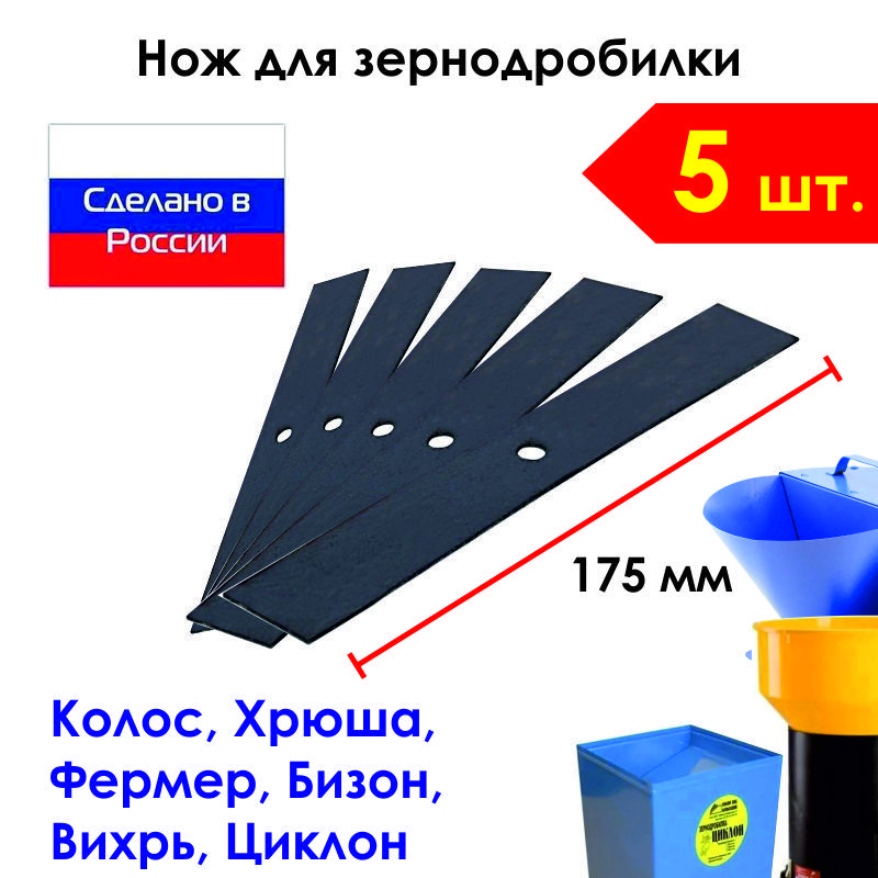 5 шт. Нож зернодробилки, кормоизмельчителя 175 мм прямой на Фермер-3,4, Бизон, Хрюша