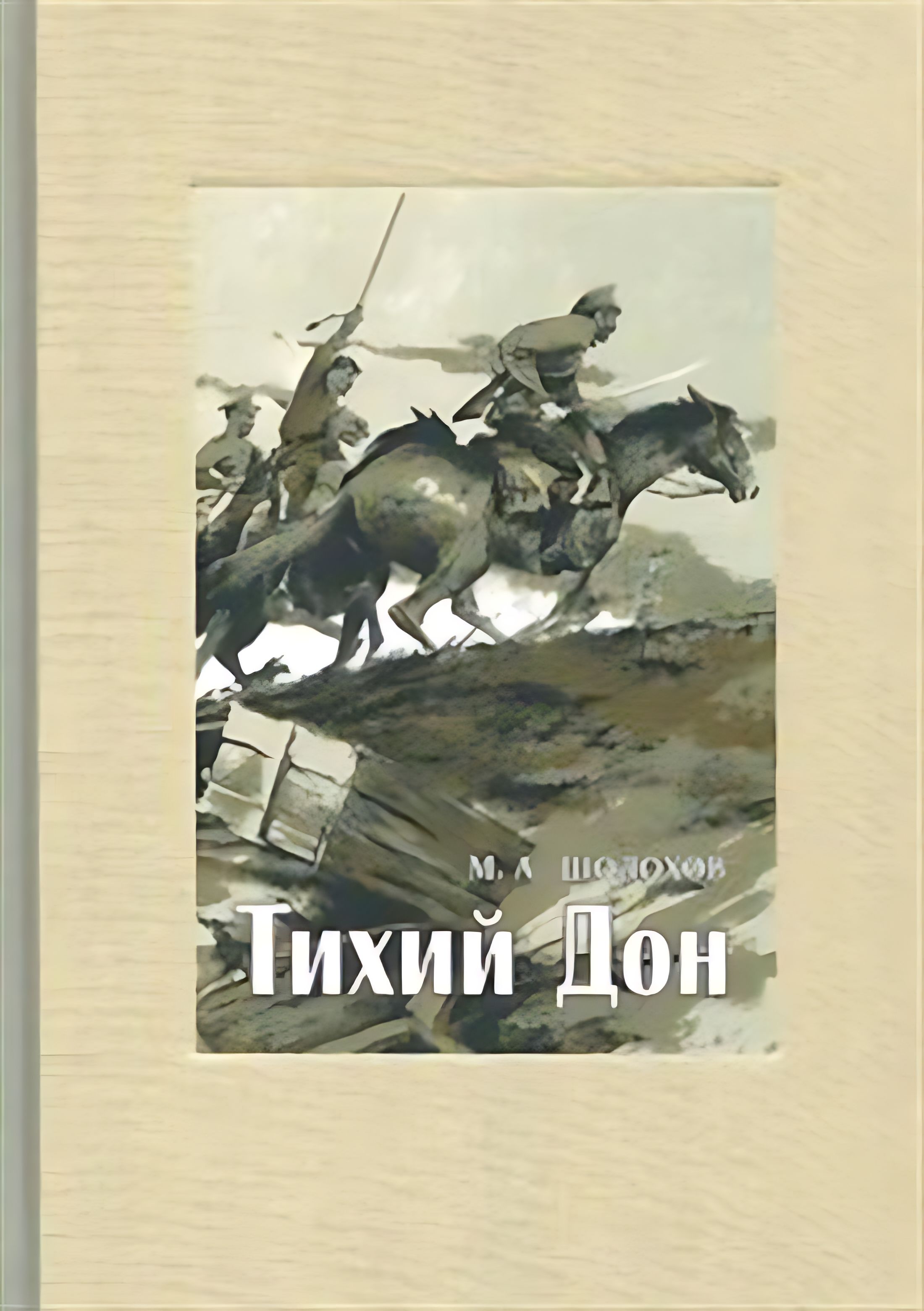 Михаил Шолохов Тихий Дон Купить