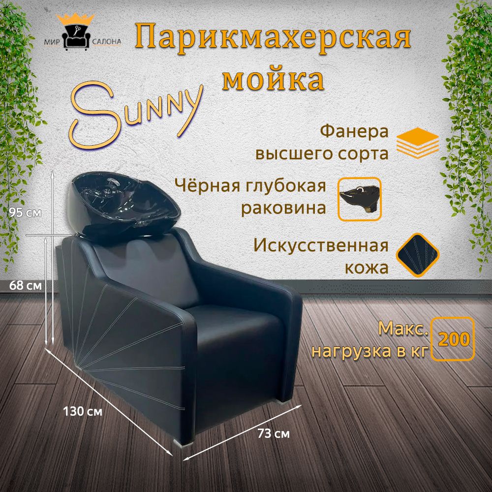 Парикмахерская мойка "Sunny", черная глубокая раковина