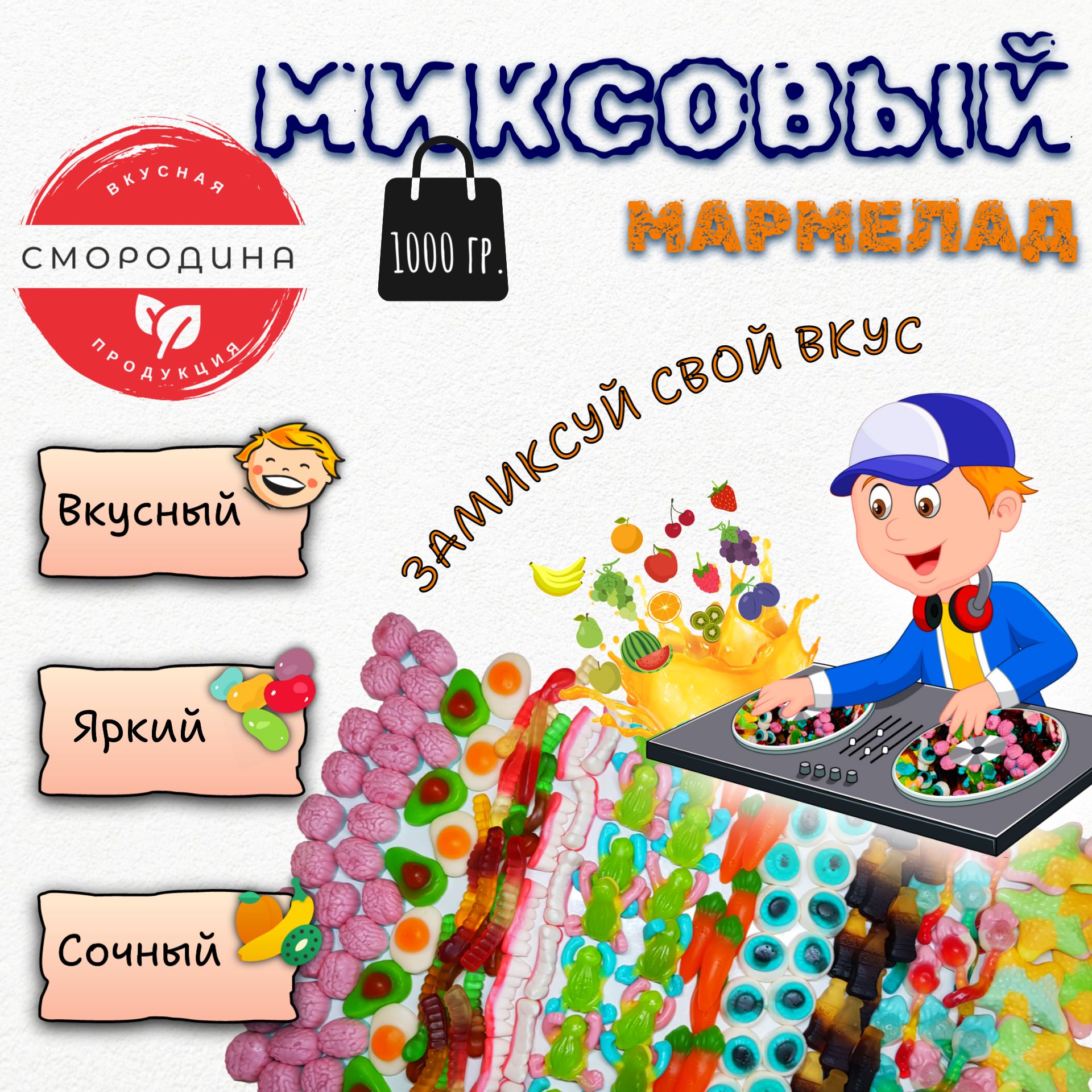 "МИКСОВЫЙ", мармелад жевательный, 1000 гр. микс вкусов