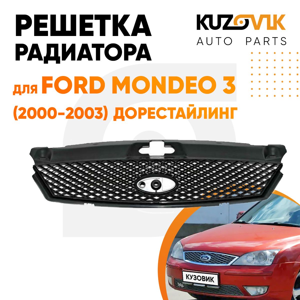 Решетка радиатора для Форд Мондео Ford Mondeo 3 (2000-2003) дорестайлинг